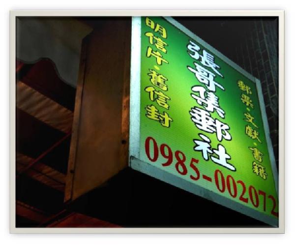 張哥二手書坊/集郵社★高價收購★書籍.文獻.郵票.紙鈔.黑膠唱片 - 20170816192259-882661542.jpg(圖)