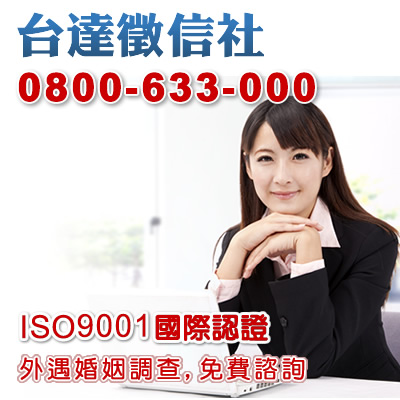 台達徵信社-徵信調查的專家 24小時免付費調查專線:0800-633-000 - 20151002111638-756195595.jpg(圖)