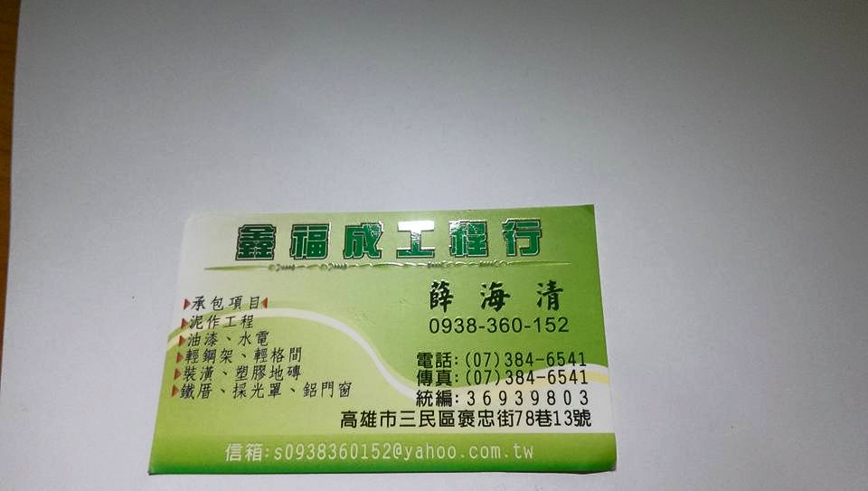 鑫福成水電工程行  店面裝潢  翻修  一般住家房屋整修 修繕 - 20151012173549-643204602.jpg(圖)