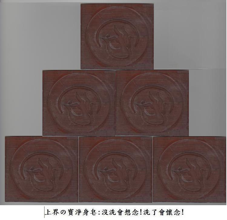 手工皂-淨身皂-能量皂-上界の寳淨身皂 - 20151022173117-507507093.JPG(圖)