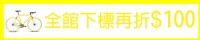 BikednaBikeone全台最大自行車健身用品專賣店全館下標再折$100_圖片(1)