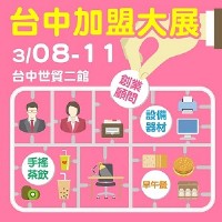 2019 台灣創業加盟大展-台中展 03/08~03/11 台中世貿二館 加盟展 上聯展覽_圖片(1)