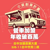 2019 台灣創業加盟大展-台中展 03/08~03/11 台中世貿二館 加盟展 上聯展覽_圖片(4)