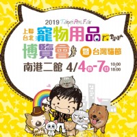 2019 上聯台北寵物用品博覽會暨台灣貓節 04/04~04/07 南港展覽館 寵物展_圖片(1)