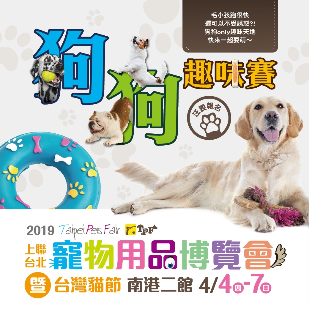 2019 上聯台北寵物用品博覽會暨台灣貓節 04/04~04/07 南港展覽館 寵物展 - 20151030142336-221123548.jpg(圖)