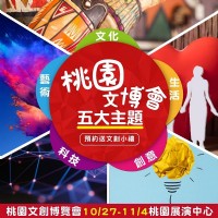 2018 桃園文化創意產業博覽會 10/27~11/04 桃園市藝文展演中心 文創展 上聯展覽_圖片(1)