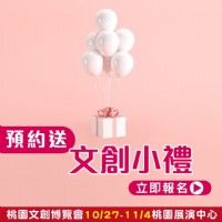 2018 桃園文化創意產業博覽會 10/27~11/04 桃園市藝文展演中心 文創展 上聯展覽_圖片(2)