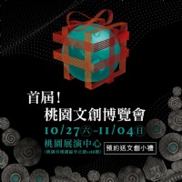 2018 桃園文化創意產業博覽會 10/27~11/04 桃園市藝文展演中心 文創展 上聯展覽_圖片(3)