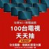 台北市-2019 台北電器空調3C影音 03/22~03/25 台北世貿一館 3C影音展 上聯展覽_圖