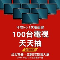 2019 台北電器空調3C影音 03/22~03/25 台北世貿一館 3C影音展 上聯展覽_圖片(1)