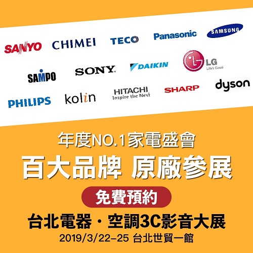 2019 台北電器空調3C影音 03/22~03/25 台北世貿一館 3C影音展 上聯展覽 - 20160106163531-199768945.jpg(圖)