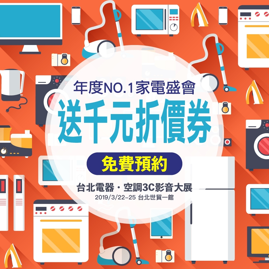 2019 台北電器空調3C影音 03/22~03/25 台北世貿一館 3C影音展 上聯展覽 - 20160106163531-199795735.jpg(圖)