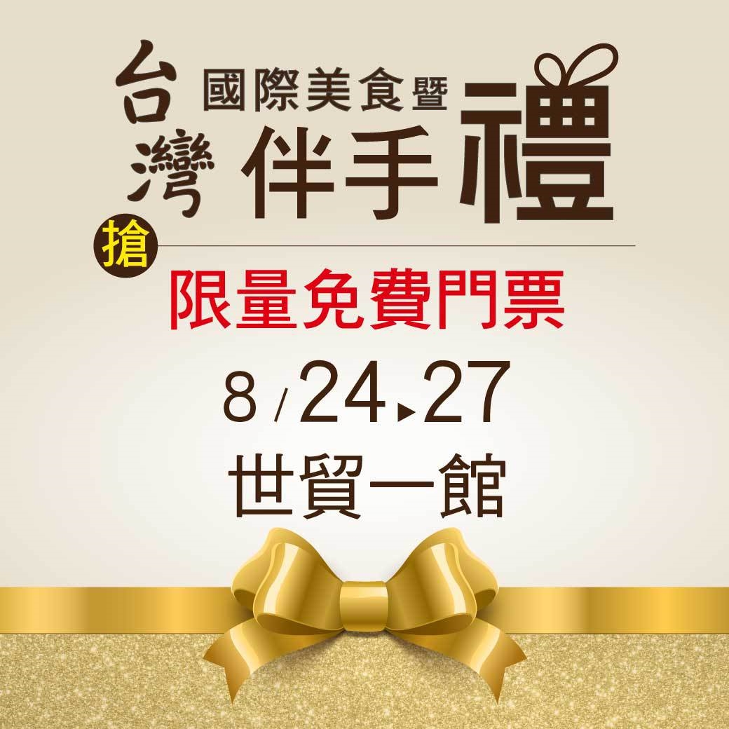 2018 台灣國際美食暨伴手禮展 08/24~08/27 台北世貿一館 美食展 上聯展覽 - 20160126172558-404400576.jpg(圖)