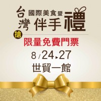 2018 台灣國際美食暨伴手禮展 08/24~08/27 台北世貿一館 美食展 上聯展覽_圖片(1)