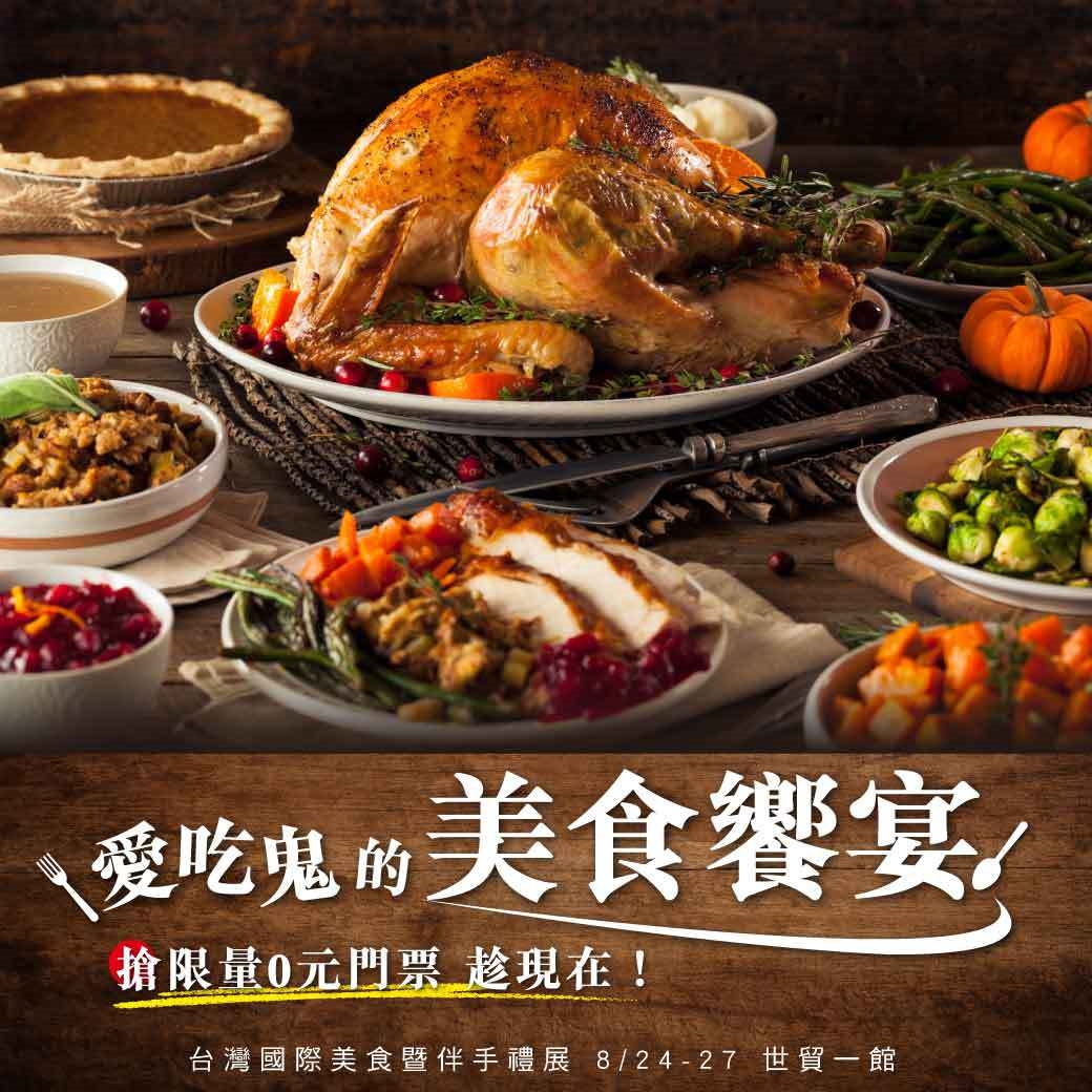2018 台灣國際美食暨伴手禮展 08/24~08/27 台北世貿一館 美食展 上聯展覽 - 20160126172558-404403578.jpg(圖)