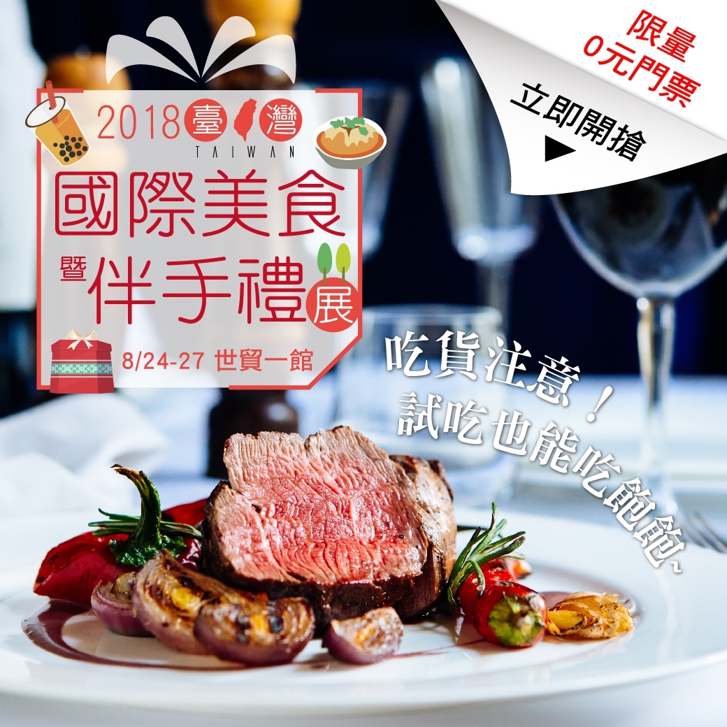 2018 台灣國際美食暨伴手禮展 08/24~08/27 台北世貿一館 美食展 上聯展覽 - 20160126172558-404406358.jpg(圖)