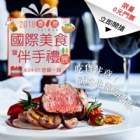 2018 台灣國際美食暨伴手禮展 08/24~08/27 台北世貿一館 美食展 上聯展覽_圖片(3)