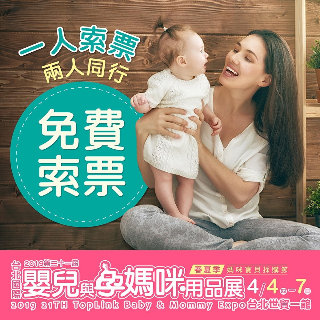 2019 台北國際嬰兒與孕媽咪用品展 04/04~04/07 台北世貿一館 婦幼展 上聯展覽 - 20160201172445-456993629.jpg(圖)