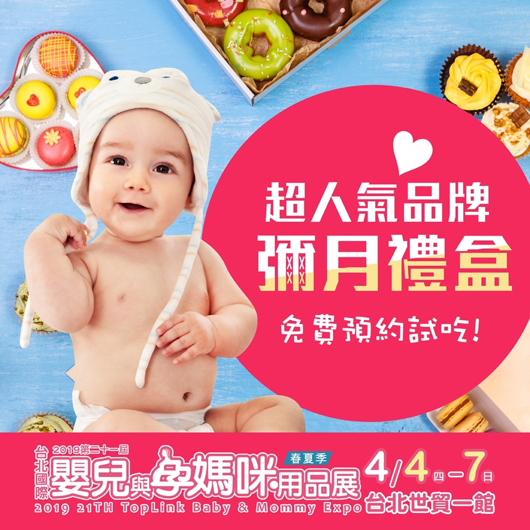 2019 台北國際嬰兒與孕媽咪用品展 04/04~04/07 台北世貿一館 婦幼展 上聯展覽 - 20160201172445-457010833.jpg(圖)