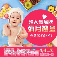 2019 台北國際嬰兒與孕媽咪用品展 04/04~04/07 台北世貿一館 婦幼展 上聯展覽_圖片(4)