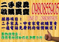 高價收購優質二手中古傢俱家電 0980855905_圖片(1)