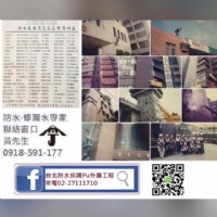 防水修漏抓漏Pu外牆來電02-27111710台北縣市免費估價 經驗30年_圖片(1)