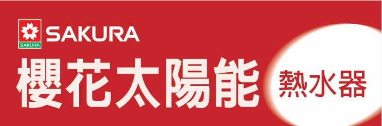 築夢王國  台中市櫻花牌太陽能熱水器經銷商 - 20151104112018-569090637.jpg(圖)