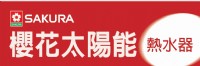 築夢王國  台中市櫻花牌太陽能熱水器經銷商_圖片(1)