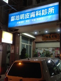 鄭地明皮膚科診所  沙鹿皮膚科診所  台中市皮膚科診所  清水區皮膚科診所_圖片(1)