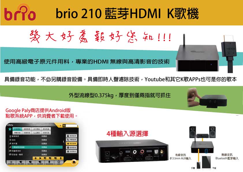 雲端行動卡拉OK-brio 210藍芽HDMI K歌機-給您到眼耳心靈的多重享受，打造撼動人心的音效表現，多功能用途，魅力於一機 - 20160317182339-210457952.jpg(圖)