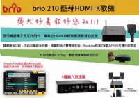 雲端行動卡拉OK-brio 210藍芽HDMI K歌機-給您到眼耳心靈的多重享受，打造撼動人心的音效表現，多功能用途，魅力於一機_圖片(1)