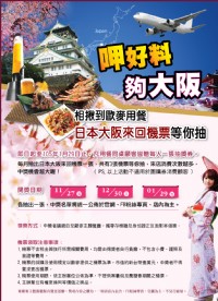呷好料 夠大阪快~相揪到歐麥用餐,日本大阪來回機票等你抽!!_圖片(1)