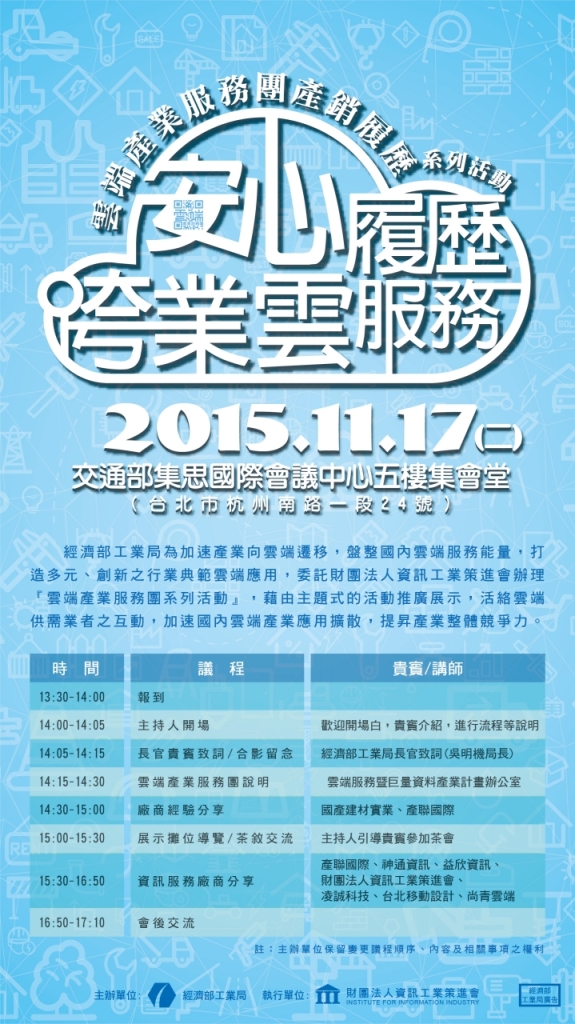 安心履歷 跨業雲服務 – 雲端產業服務團系列活動 - 20151109153734-54911527.jpg(圖)