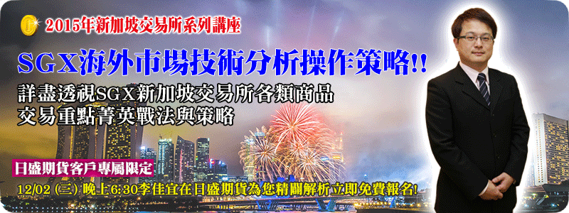 【日盛期貨客戶限定講座】SGX海外市場技術分析操作策略!! 立即報名~ - 20151119140907-913454877.gif(圖)