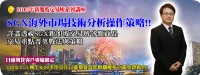 【日盛期貨客戶限定講座】SGX海外市場技術分析操作策略!! 立即報名~_圖片(1)