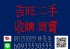 台中市-好康報~~大型傢俱家電不知如何處理嗎?快聯絡吉旺二手高價收購 買賣_圖