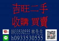 好康報~~大型傢俱家電不知如何處理嗎?快聯絡吉旺二手高價收購 買賣_圖片(1)