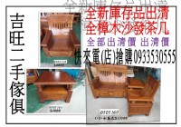 台北專業收購二手家具 古董家具 實木傢俱 柚木傢俱 辦公家具快找吉旺二手收購_圖片(1)