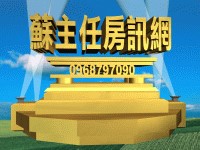知名房仲-蘇主任房訊網-買房子,買屋,賣房子,賣屋,租房子,租屋,房屋估價,房屋仲介,不動產,房地產 房仲、商仲、豪宅、店面、別墅、土地、辦公室 - 20070512102328_766124889.jpg(圖)