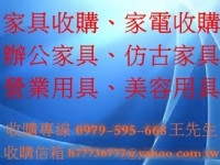 全台灣最優質收購二手家具.中古家具家電收購 收購2手家具.全省24小時收購 北 中 南  收購專線:0979-595-668_圖片(1)