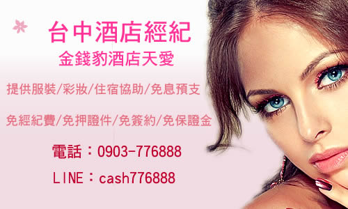 台中金錢豹酒店兼職打工 tel:0903776888(遠傳) 賴:cash776888 - 20160217144421-691824562.jpg(圖)