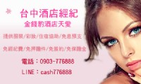 台中金錢豹酒店兼職打工 tel:0903776888(遠傳) 賴:cash776888_圖片(3)