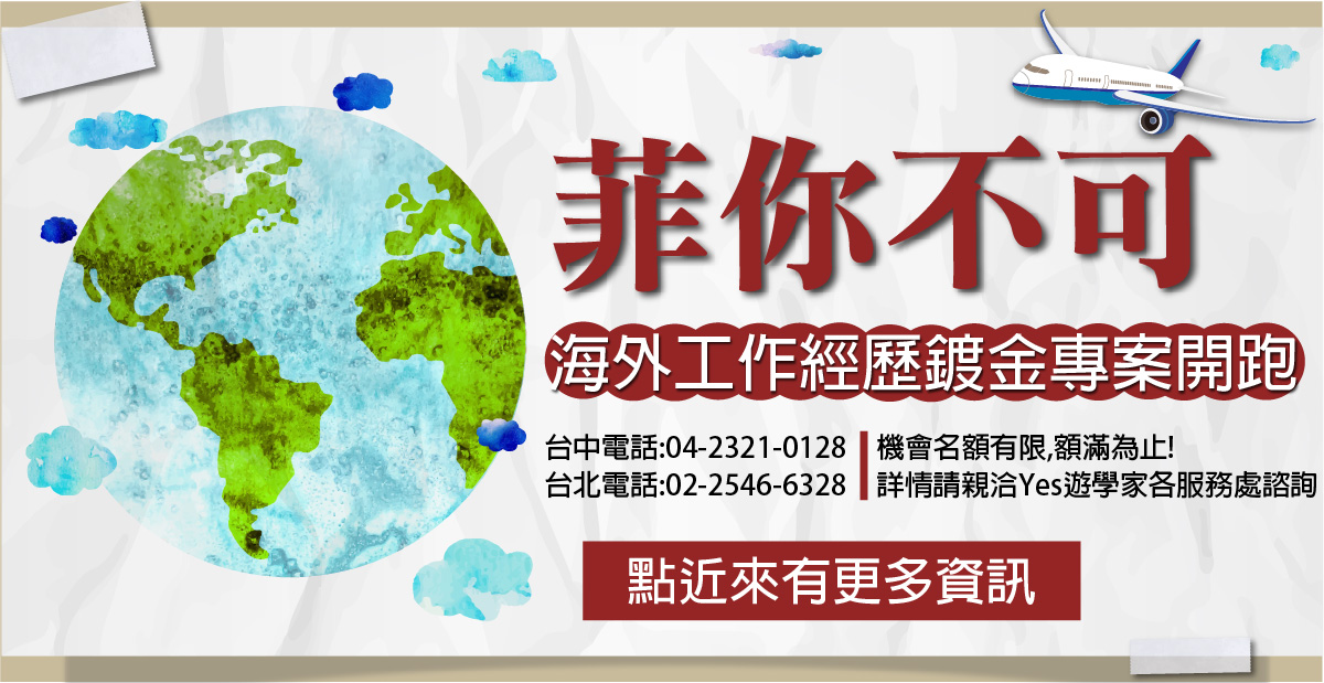 台北日本留學代辦中心 菲律賓代辦中心 各國代辦  菲你不可+海外鍍金 yes遊學家 - 20151211114439-805617498.jpg(圖)