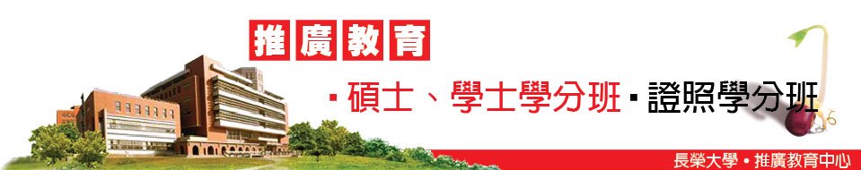 105年長榮大學 - 推廣教育中心 食品技師學分班(第三期)  熱烈招生中 - 20160320164326-463843806.jpg(圖)