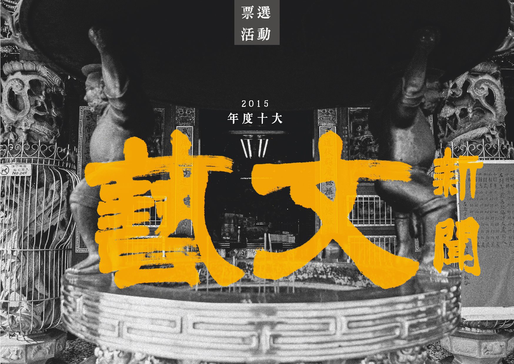 2015「年度十大藝文新聞」票選開跑，投票即可獲得「Changee 噪咖」折價卷喔！ - 20151217224435-363858798.jpg(圖)