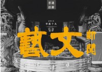 2015「年度十大藝文新聞」票選開跑，投票即可獲得「Changee 噪咖」折價卷喔！_圖片(1)