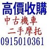 全台灣 不限地點 現金高價到府 中古機車收購 中古摩托車收購 二手機車買賣 買賣二手摩托車 收購機車 收購摩托車_圖片(1)