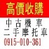 新北市-全台灣 不限地點 現金高價到府 中古機車收購 中古摩托車收購 二手機車買賣 買賣二手摩托車 收購機車 收購摩托車_圖