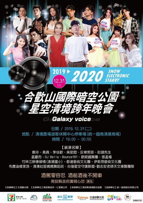 2020合歡山國際暗空公園 - 星空清境跨年晚會 - 20191225111615-245358493.jpg(圖)