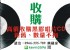 新北市-0966555789██收購CD,收購黑膠唱片,收購古典音樂,回收,現金,搬家,音響,唱盤,真空管,古玩,發燒片,LP,收購二手CD,庫存,批發,中古,傢俱,精品,切貨,二手,買賣,藝品,老字號 信譽_圖